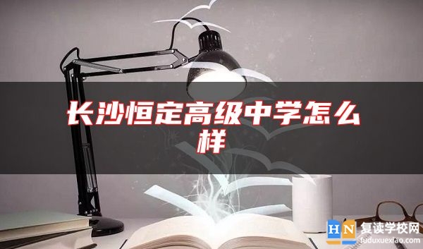 長沙恒定高級中學怎么樣