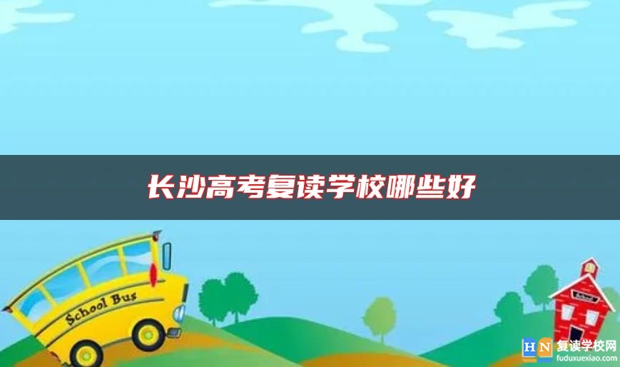 長(zhǎng)沙高考復(fù)讀學(xué)校哪些好