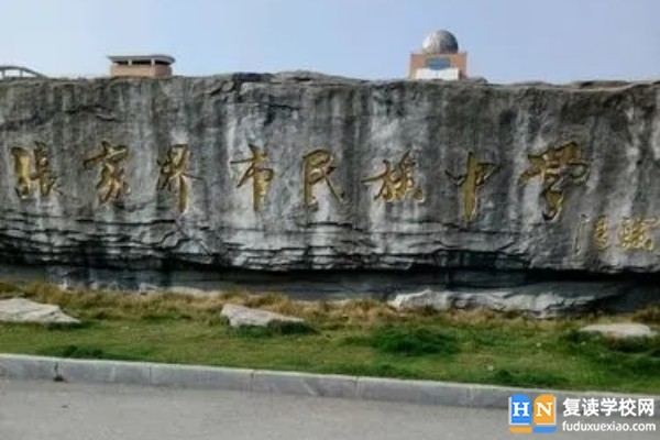 張家界市民族中學(xué)收費(fèi)標(biāo)準(zhǔn)