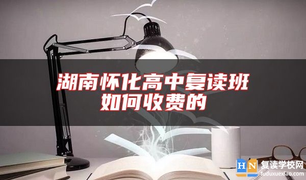 湖南懷化高中復讀班如何收費的