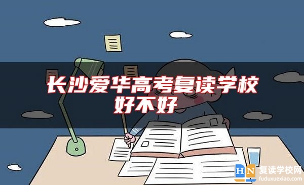 長(zhǎng)沙愛華高考復(fù)讀學(xué)校好不好 