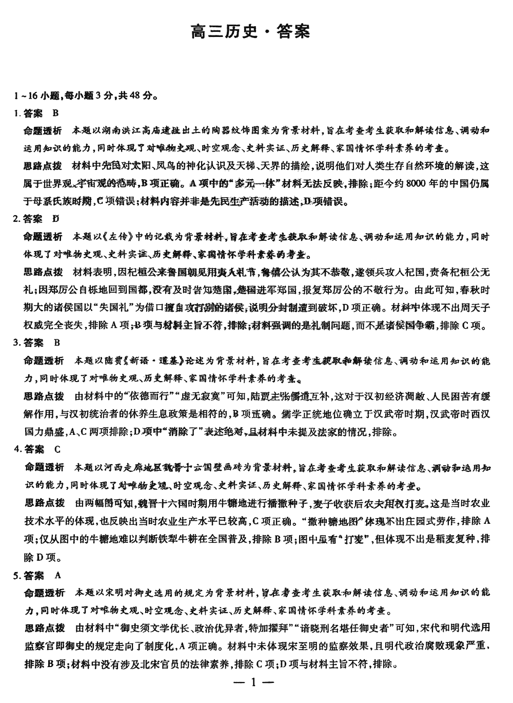 2024屆湖南天一大聯(lián)考高三第三次聯(lián)考歷史試題及答案