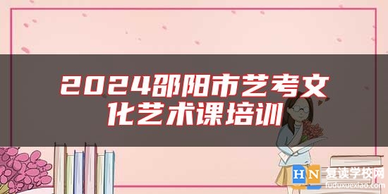 2024邵陽市藝考文化藝術課培訓