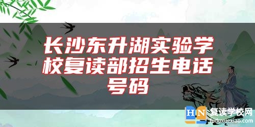 長沙東升湖實驗學校復讀部招生電話號碼