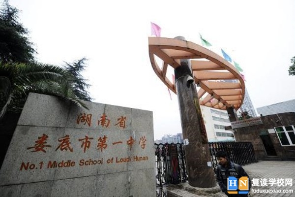 婁底市第一中學(xué)是初中還是高中