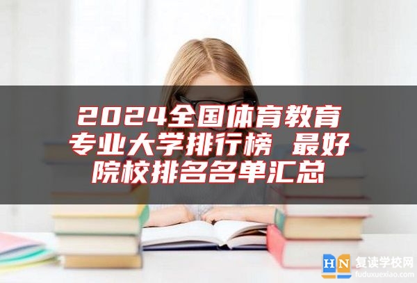 2024全國(guó)體育教育專業(yè)大學(xué)排行榜 最好院校排名名單匯總