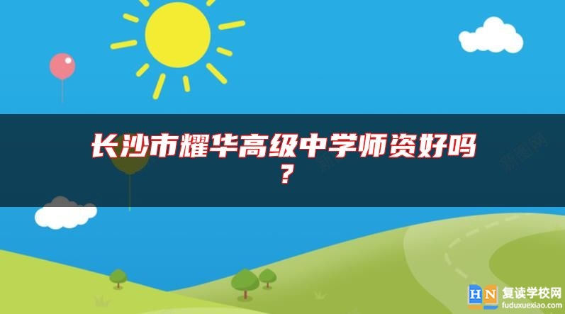 長沙市耀華高級中學師資好嗎？
