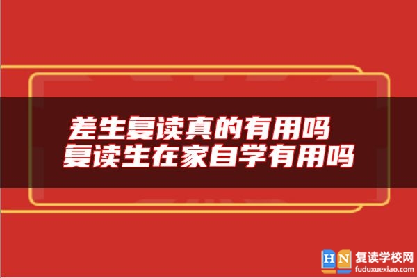 差生復(fù)讀真的有用嗎 復(fù)讀生在家自學(xué)有用嗎