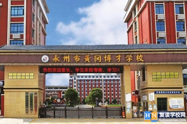 2023年永州黃岡博才高級中學(xué)收費標(biāo)準(zhǔn)