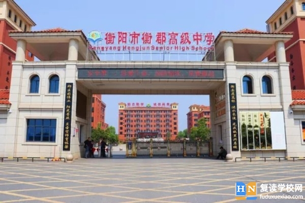 衡陽市衡郡高級中學(xué)是公辦還是民辦