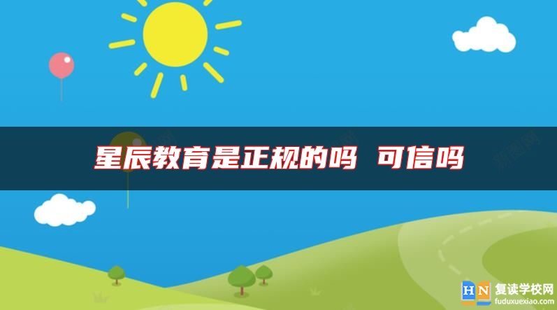 星辰教育是正規(guī)的嗎 可信嗎