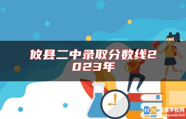 攸縣二中錄取分?jǐn)?shù)線2023年