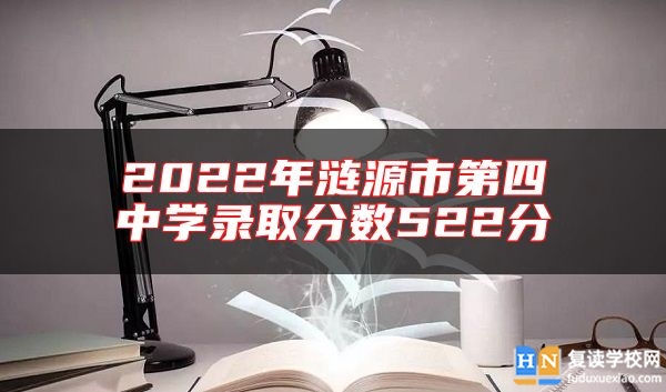 2022年漣源市第四中學(xué)錄取分?jǐn)?shù)522分