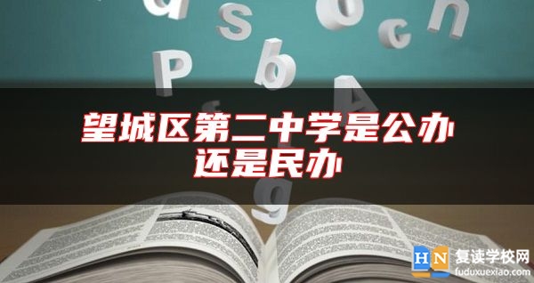 望城區(qū)第二中學(xué)是公辦還是民辦
