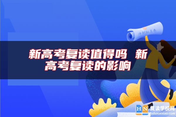 新高考復(fù)讀值得嗎 新高考復(fù)讀的影響
