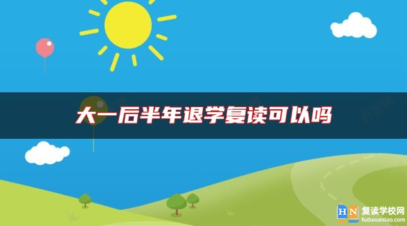 大一后半年退學(xué)復(fù)讀可以嗎