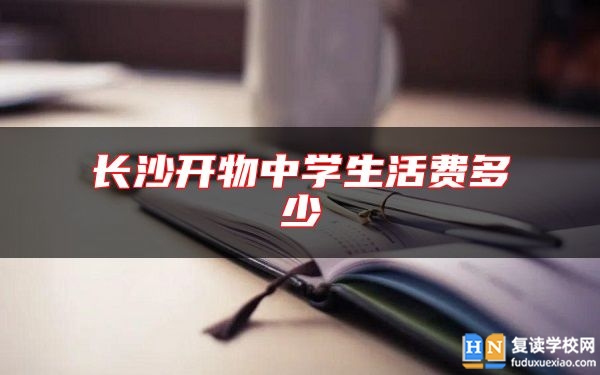 長沙開物中學(xué)生活費多少
