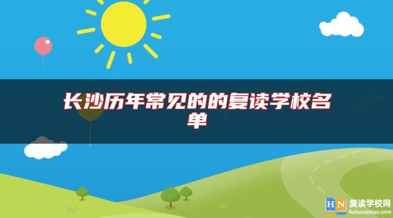 長沙歷年常見的的復讀學校名單