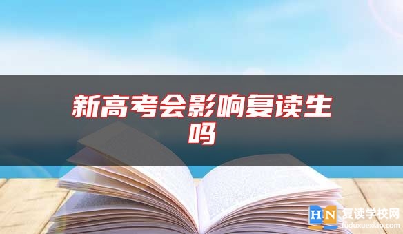 新高考會(huì)影響復(fù)讀生嗎