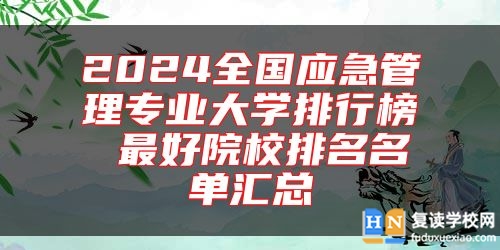 2024全國(guó)應(yīng)急管理專業(yè)大學(xué)排行榜 最好院校排名名單匯總
