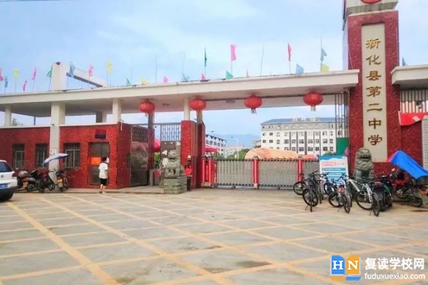 新化縣第二中學(xué)在哪里