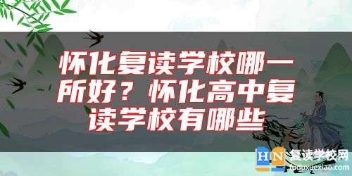 懷化復(fù)讀學(xué)校哪一所好?懷化高中復(fù)讀學(xué)校有哪些