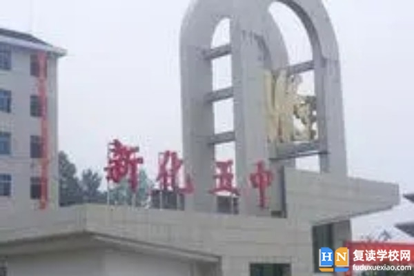 新化五中2023自主招收高水**體藝生招生計劃