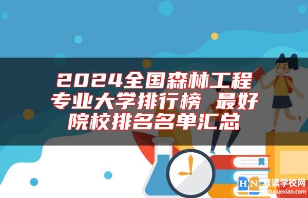 2024全國(guó)森林工程專(zhuān)業(yè)大學(xué)排行榜 最好院校排名名單匯總