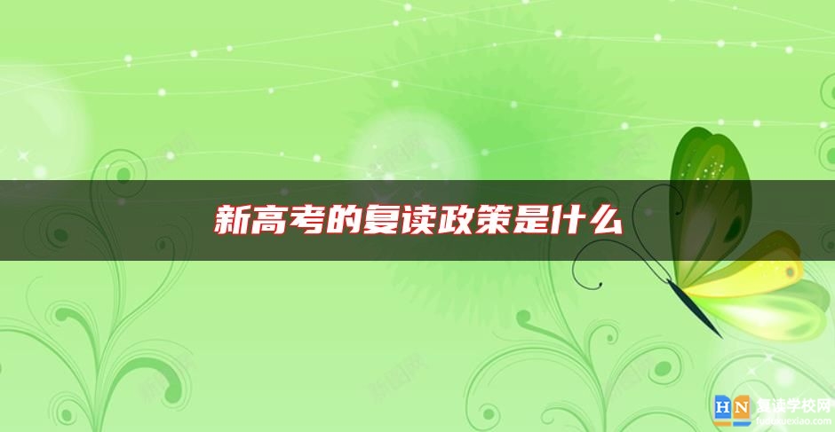新高考的復(fù)讀政策是什么