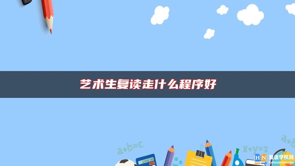 藝術(shù)生復(fù)讀走什么程序好