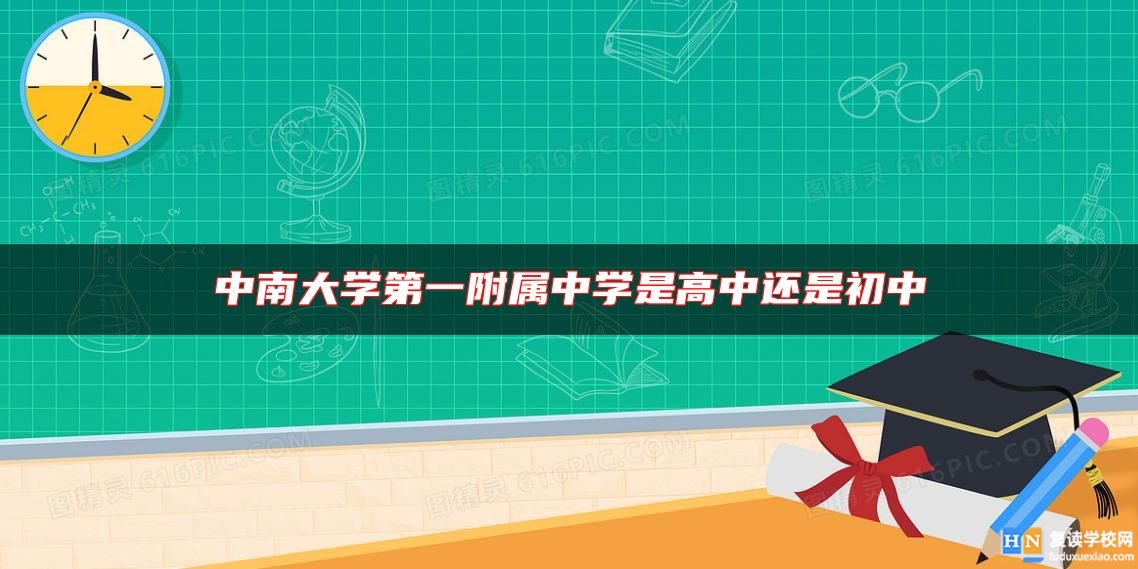中南大學第一附屬中學是高中還是初中