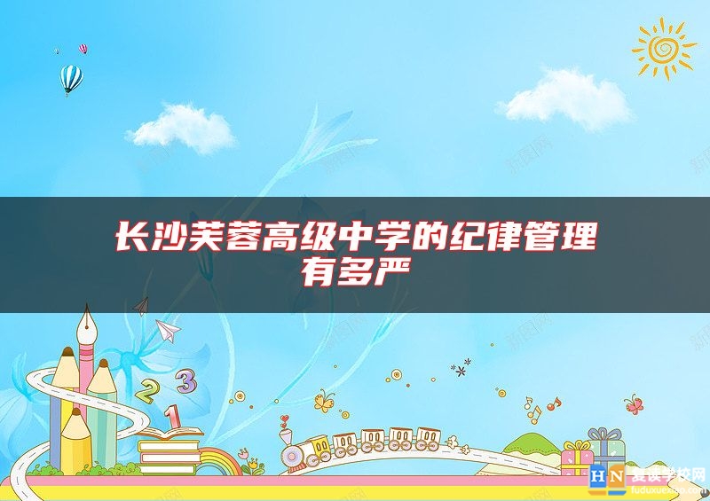 長沙芙蓉高級(jí)中學(xué)的紀(jì)律管理有多嚴(yán)