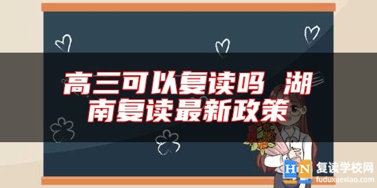 高三可以復(fù)讀嗎 湖南復(fù)讀最新政策
