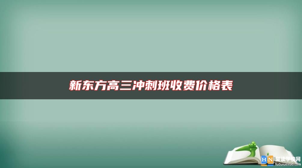 新東方高三沖刺班收費價格表