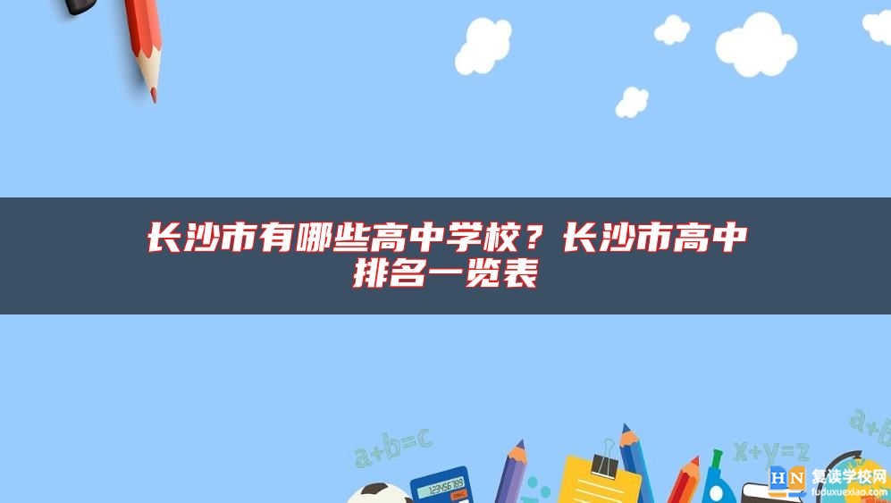 長沙市有哪些高中學(xué)校？長沙市高中排名一覽表