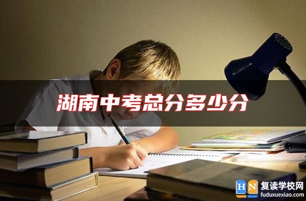 湖南中考總分多少分