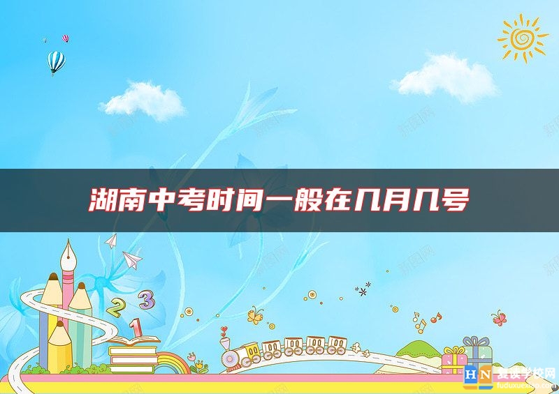 湖南中考時間一般在幾月幾號