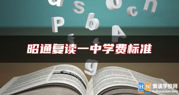 昭通復(fù)讀一中學(xué)費(fèi)標(biāo)準(zhǔn)