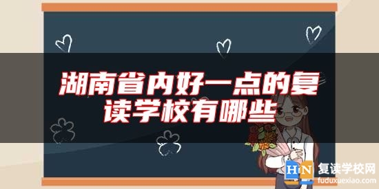 湖南省內(nèi)好一點(diǎn)的復(fù)讀學(xué)校有哪些