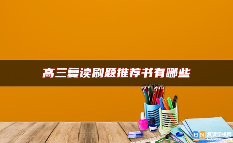 高三復(fù)讀刷題推薦書有哪些