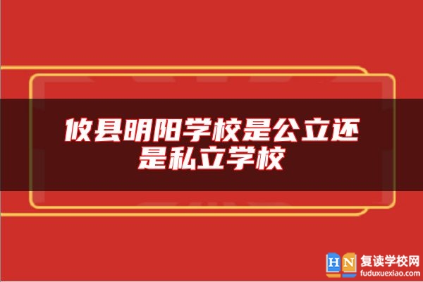 攸縣明陽學(xué)校是公立還是私立學(xué)校