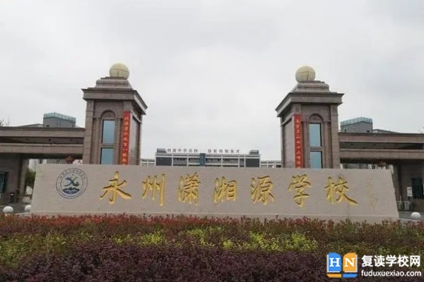 2023年永州瀟湘源高級(jí)中學(xué)錄取分?jǐn)?shù)線