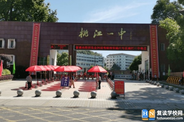 桃江縣第一中學(xué)是高中嗎