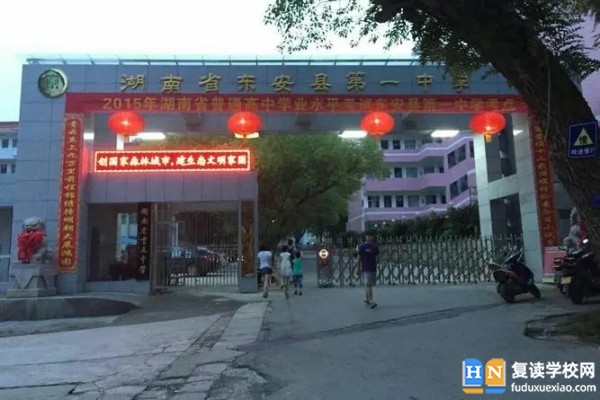 東安一中是不是省重點