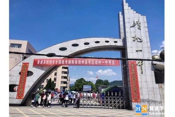 靖州一中是重點高中嗎