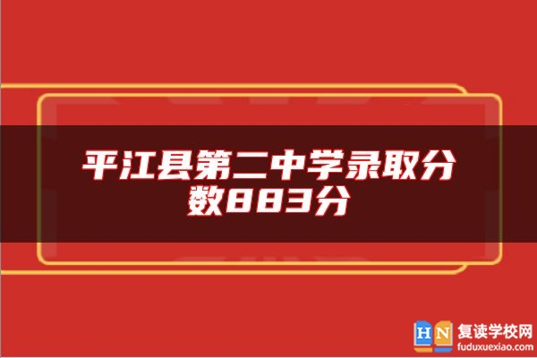 **江縣第二中學(xué)錄取分?jǐn)?shù)883分