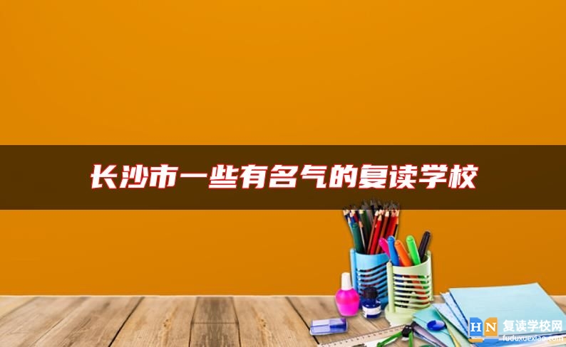 長沙市一些有名氣的復讀學校