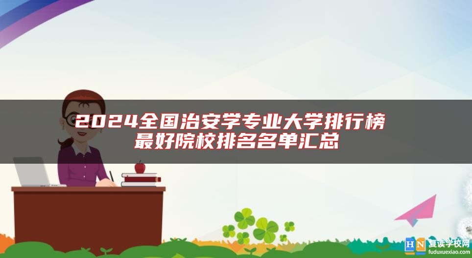 2024全國治安學專業(yè)大學排行榜 最好院校排名名單匯總