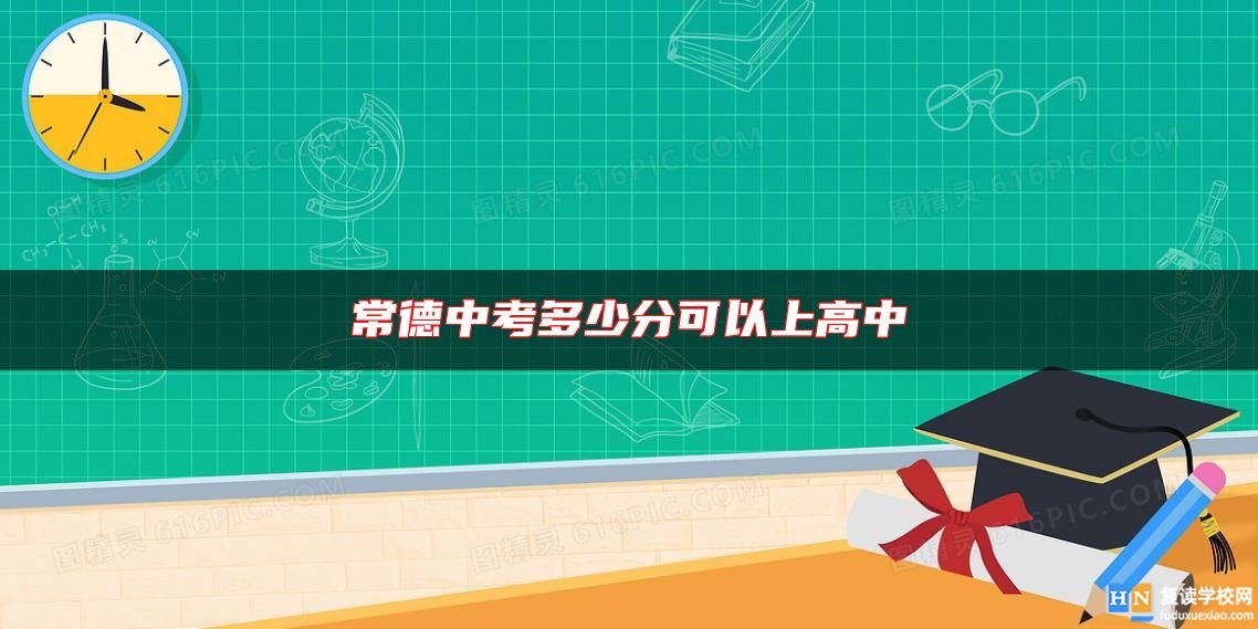 常德中考多少分可以上高中