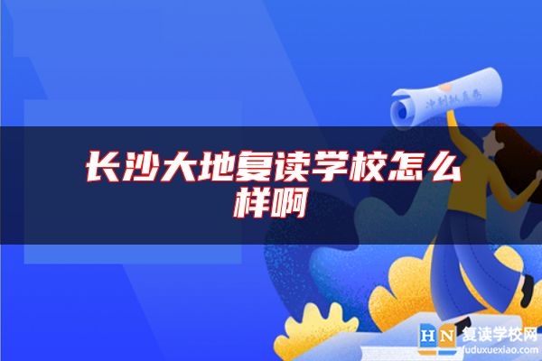 長沙大地復讀學校怎么樣啊